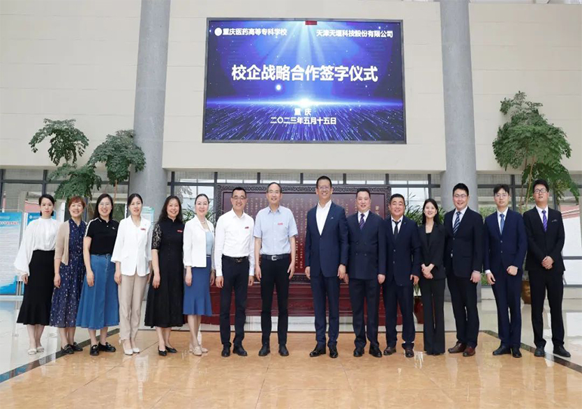 “產(chǎn)教融合·校企共贏”——天堰科技與重慶醫(yī)藥高等?？茖W(xué)校校企戰(zhàn)略合作框架協(xié)議簽署暨“產(chǎn)教融合實(shí)訓(xùn)基地”揭牌儀式在重慶舉行